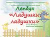 Лепбук «Ладушки, ладушки»