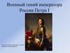 Военный гений императора России Петра I