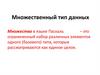 Множественный тип данных. Множество в языке Паскаль