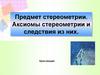 Предмет стереометрии. Аксиомы стереометрии и следствия из них
