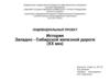 История Западно-Сибирской железной дороги (XX век)