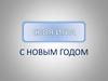 Своя игра "С Новым Годом"