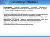 Понятие интеграции