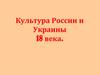 Культура России и Украины XVIII века