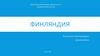 Финляндия. Финский дизайн. Известные финские бренды