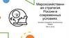 Мирохозяйственная стратегия России в современных условиях