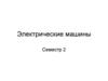 Электрические машины. Вращающееся магнитное поле. Трехфазные асинхронные двигатели