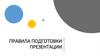 Правила подготовки презентации