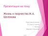 Жизнь и творчество М.А. Шолохова