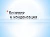 Кипение и конденсация