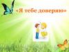 Доверие к людям
