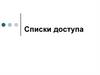 Администрирование вычислительных систем и сетей