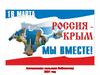 Россия-Крым! Мы вместе