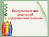 Консультация для родителей «Графический диктант»