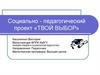 Социально - педагогический проект «твой выбор»