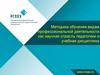 Методика обучения видам профессиональной деятельности как научная отрасль педагогики и учебная дисциплина