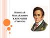 Исполин русской словесности. Николай Михайлович Карамзин