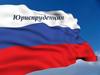 Юриспруденция