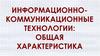 Информационно-коммуникационные технологии