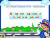 Правила дорожного движения пешеходам детская. Интерактивная игра - раскраска