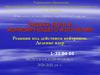 Физика ядра и ионизирующего излучения. Реакции под действием нейтронов. Деление ядер