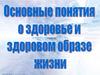 Основные понятия о здоровье и здоровом образе жизни