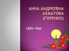 Анна Ахматова (1889-1966)