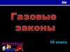 Газовые законы
