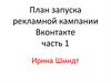 План запуска рекламной кампании ВКонтакте