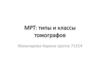 Магнитно резонансная томография (МРТ). Типы и классы томографов