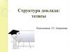 Структура доклада: тезисы. 7 класс