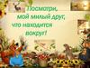 Посмотри, мой милый друг, что находится вокруг. Детские книги о природе