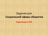 Задания для Социальной сферы общества