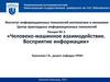 Человеко-машинное взаимодействие. Восприятие информации