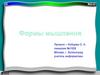 Формы мышления