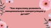Как взрослому развивать эмоциональную саморегуляцию у детей?