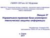 Нормативно-правовая база инженерно-технической защиты информации. (Лекция 37)