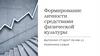 Формирование личности средствами физической культуры. Физическая культура и спорт