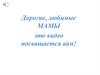 Дорогие, любимые мамы
