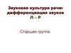 Звуковая культура речи: дифференциация звуков Л – Р Старшая группа