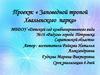 Проект: « Заповедной тропой Хвалынского парка»