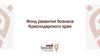 Фонд развития бизнеса Краснодарского края