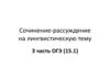Сочинение-рассуждение на лингвистическую тему 3 часть ОГЭ (15.1)