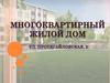 Многоквартирный жилой дом