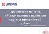 Международная валютная система и российский рубль