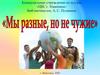 Мы разные, но не чужие
