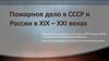 Пожарное дело в СССР и России в XIX – XXI веках