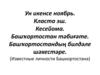 Кесейома. Башҡортостан тәбиғәте. Башҡортостандың билдәле шәхестәре