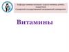 Витамины. Классификация витаминов