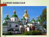 София Киевская